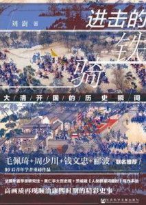 进击的铁骑-汉笺公版书