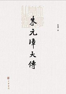 朱元璋大传-汉笺公版书