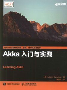 Akka入门与实践 pdf高清扫描-汉笺公版书