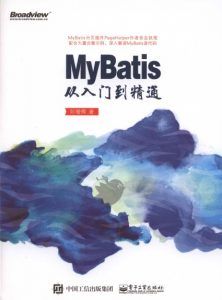 Mybatis从入门到精通 pdf高清扫描-汉笺公版书
