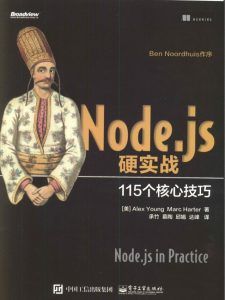 Node.js硬实战 115个核心技巧 pdf高清扫描-汉笺公版书