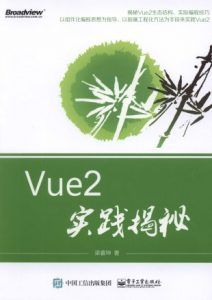 Vue2实践揭秘 pdf高清扫描-汉笺公版书