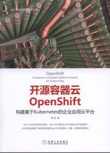 开源容器云OpenShift:构建基于Kuberes的企业应用云平台-汉笺公版书