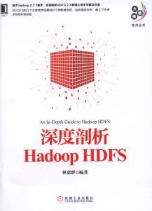 深度剖析Hadoop HDFS pdf高清扫描-汉笺公版书