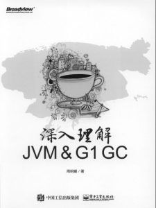 深入理解JVM & G1 GC  pdf高清扫描-汉笺公版书