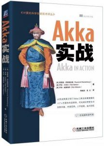 Akka实战 in action中文版 pdf高清扫描-汉笺公版书