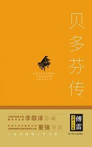 贝多芬传:扼住命运咽喉的英雄-汉笺公版书