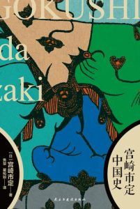 宫崎市定中国史-汉笺公版书