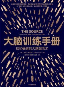 大脑训练手册-汉笺公版书