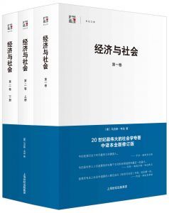 经济与社会(全二卷)-汉笺公版书