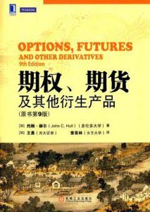 期权、期货及其他衍生产品(原书第9版)-汉笺公版书