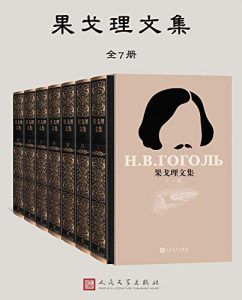 果戈理文集(全7册)-汉笺公版书
