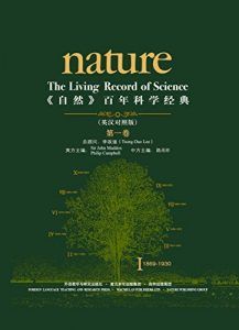 《自然》百年科学经典(第一卷)(1869-1930)(英汉对照版)-汉笺公版书