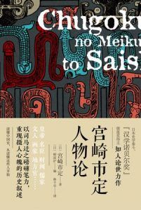 宫崎市定人物论-汉笺公版书