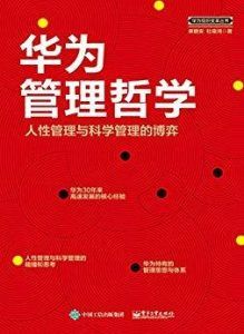 华为管理哲学-汉笺公版书