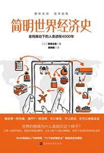 简明世界经济史-汉笺公版书