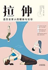 拉伸:适合全家人的健身与运动-汉笺公版书