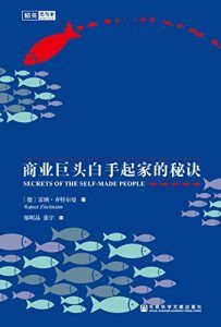 敢于不同:商业巨头白手起家的秘诀-汉笺公版书