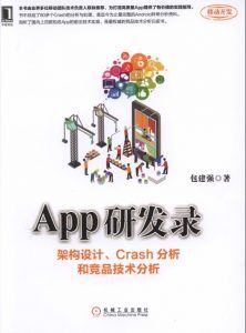 App研发录:架构设计、Crash分析和竞品技术分析-汉笺公版书
