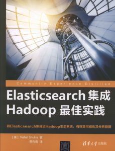 Elasticsearch集成Hadoop最佳实践 pdf高清扫描版-汉笺公版书
