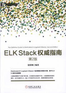 ELK Stack权威指南(第2版) pdf高清扫描版-汉笺公版书