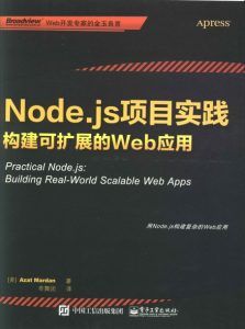 Node.js项目实践:构建可扩展的Web应用 pdf高清扫描-汉笺公版书