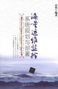海量运维监控系统规划与部署-汉笺公版书