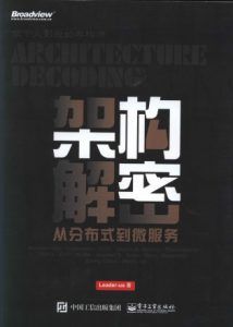 架构解密:从分布式到微服务-汉笺公版书