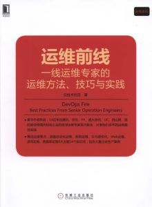 运维前线:一线运维专家的运维方法、技巧与实践-汉笺公版书