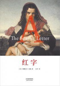 红字（果麦经典）-汉笺公版书