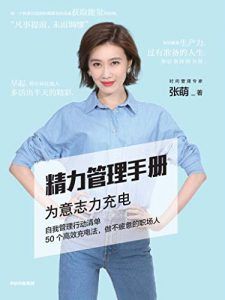 精力管理手册-汉笺公版书