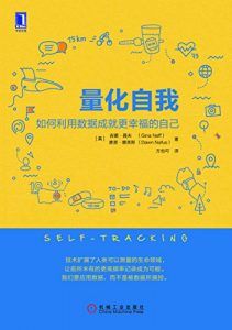 量化自我-汉笺公版书