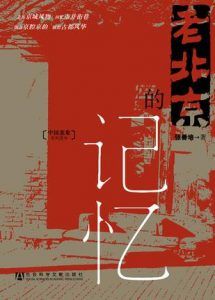 老北京的记忆-汉笺公版书
