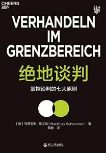 绝地谈判 : 掌控谈判的七大原则-汉笺公版书