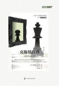 克服低自尊(第二版)-汉笺公版书