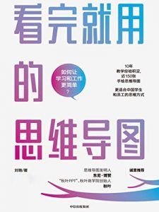 看完就用的思维导图-汉笺公版书