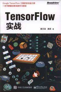 TensorFlow实战 pdf高清扫描-汉笺公版书