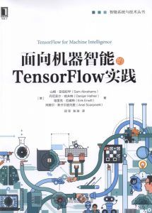 面向机器智能的TensorFlow实践  pdf高清扫描-汉笺公版书