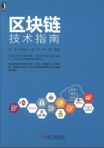 区块链技术指南-汉笺公版书
