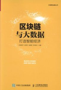 区块链与大数据:打造智能经济  pdf高清扫描-汉笺公版书