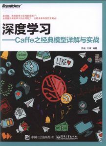 深度学习 Caffe之经典模型详解与实战 pdf高清扫描-汉笺公版书