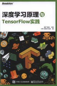深度学习原理与TensorFlow实践  pdf高清扫描-汉笺公版书