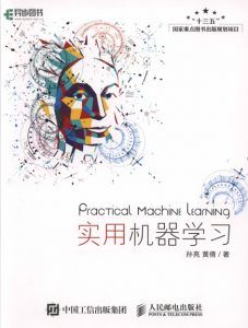 实用机器学习-汉笺公版书
