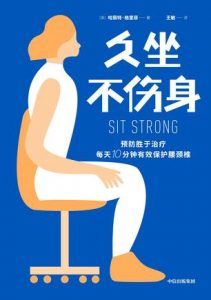 久坐不伤身-汉笺公版书