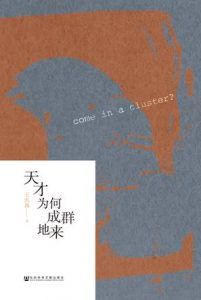 天才为何成群地来-汉笺公版书