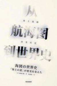 从航海图到世界史-汉笺公版书