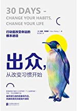 出众,从改变习惯开始-汉笺公版书
