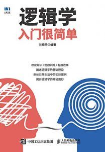 逻辑学入门很简单-汉笺公版书