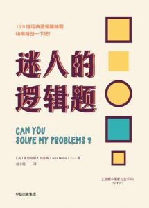 迷人的逻辑题-汉笺公版书
