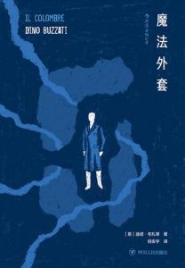 魔法外套-汉笺公版书
